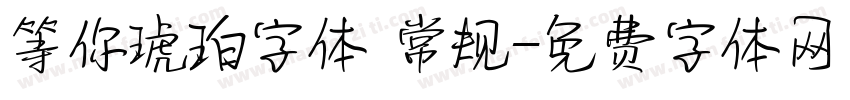 等你琥珀字体 常规字体转换